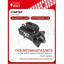 Стартер для автомобилей ГАЗ/ЗИЛ/МАЗ/ПАЗ/МТЗ с дв. ММЗ-Д240/243/245 ЕВРО-2 (тип Iskra) 4кВт LSt 0300 StartVolt