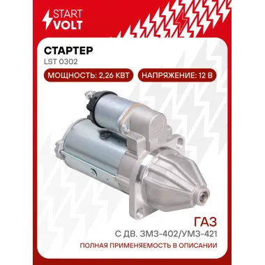 Стартер для ГАЗ с дв. ЗМЗ-402/УМЗ-421 2,26кВт LSt 0302