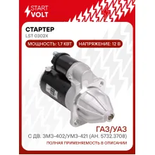 Стартер для автомобилей ГАЗ/УАЗ (Gazelle Sobol Volga) STARTVOLT LSt 0302X