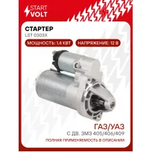 Стартер для автомобилей ГАЗ/УАЗ с дв. ЗМЗ 405/406/409 1,4кВт LSt 0303X StartVolt