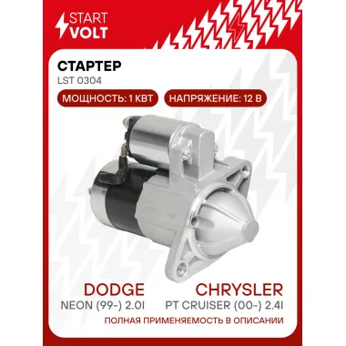 Стартер для автомобилей Dodge Neon (99-)/ Chrysler PT Cruiser (00-) LSt 0304