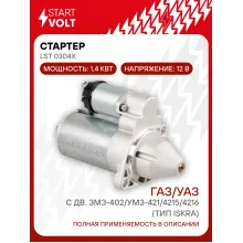Стартер для автомобилей ГАЗ / УАЗ LSt 0304X