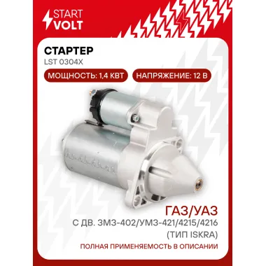 Стартер для автомобилей ГАЗ / УАЗ LSt 0304X