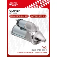 Стартер для ГАЗ с дв. ЗМЗ-406 2,26кВт LSt 0306