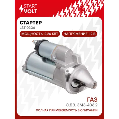 Стартер для ГАЗ с дв. ЗМЗ-406 2,26кВт LSt 0306
