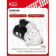 Стартер для автомобилей ГАЗ ГАЗель Next (13-) LSt 0308