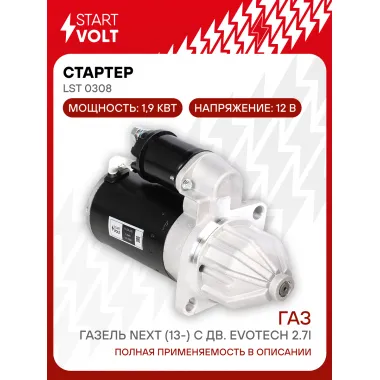 Стартер для автомобилей ГАЗ ГАЗель Next (13-) LSt 0308