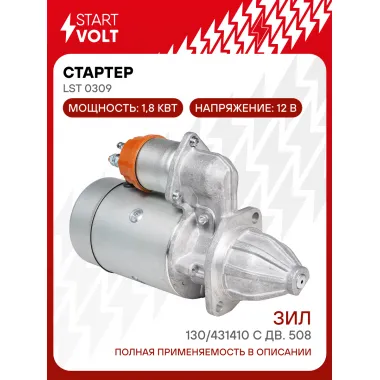 Стартер для автомобилей ЗИЛ-130/431410 LSt 0309