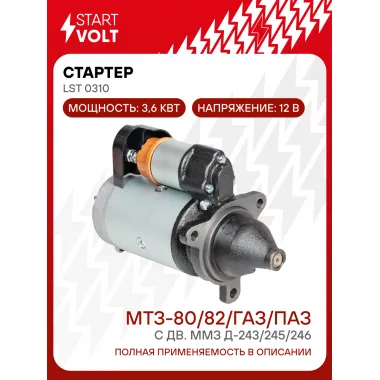 Стартер для спецтехники МТЗ-80/82/ ГАЗ / ПАЗ LSt 0310