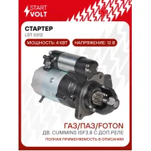 Стартер для автомобилей ГАЗ / ПАЗ / FOTON LSt 0312