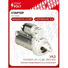 Стартер для автомобилей УАЗ Патриот (19-) с дв. ЗМЗ-409 PRO 2,2кВт LSt 0313 StartVolt