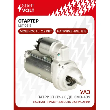 Стартер для автомобилей УАЗ Патриот (19-) с дв. ЗМЗ-409 PRO 2,2кВт LSt 0313 StartVolt