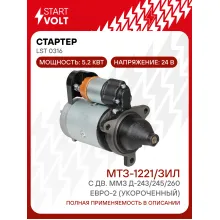 Стартер для спецтехники МТЗ-1221/ЗИЛ LSt 0316