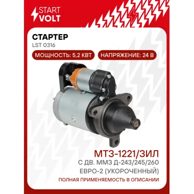 Стартер для спецтехники МТЗ-1221/ЗИЛ LSt 0316