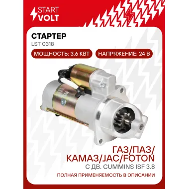 Стартер для автомобилей ГАЗ / ПАЗ / КАМАЗ / JAC / FOTON LSt 0318