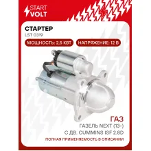 Стартер для автомобилей ГАЗ ГАЗель Next (13-) с дв. Cummins ISF LSt 0319
