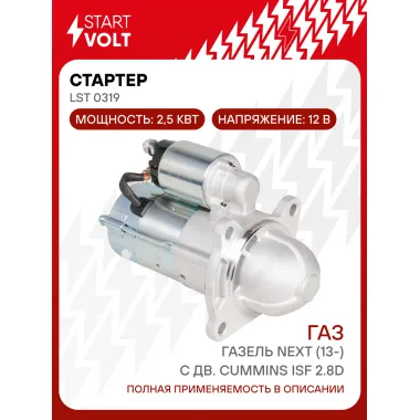 Стартер для автомобилей ГАЗ ГАЗель Next (13-) с дв. Cummins ISF LSt 0319