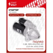 Стартер для автомобилей ГАЗ/УАЗ (Gazelle Sobol Volga) STARTVOLT LSt 0320X