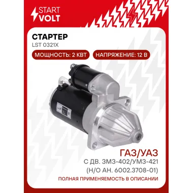 Стартер для автомобилей ГАЗ/УАЗ (Gazelle Sobol Volga) STARTVOLT LSt 0321X