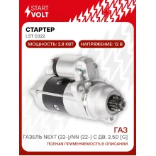 Стартер для автомобилей ГАЗ ГАзель Next (22-)/NN (22-) с дв. 2.5d [G] 2,8кВт LSt 0322 StartVolt