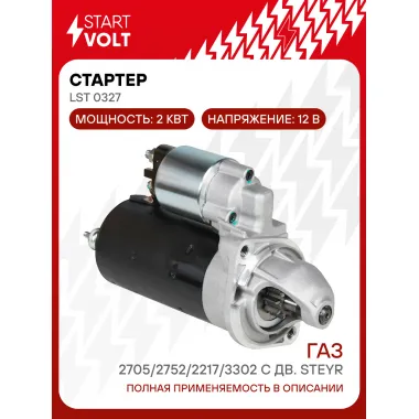 Стартер для автомобилей ГАЗ 2705/2752/2217/3302 c дв. Steyr 560 2кВт LSt 0327 StartVolt