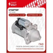 Стартер для автомобилей ГАЗ ГАЗель Бизнес/Next STARTVOLT LSt 0328
