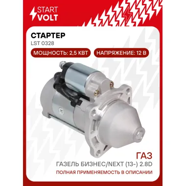 Стартер для автомобилей ГАЗ ГАЗель Бизнес/Next STARTVOLT LSt 0328