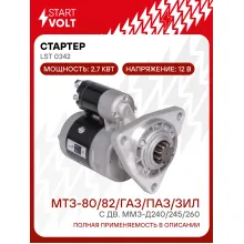 Стартер для спецтехники МТЗ-80/82/ ГАЗ / ПАЗ / ЗИЛ с двигателеями ММЗ-Д240/245/260 LSt 0342