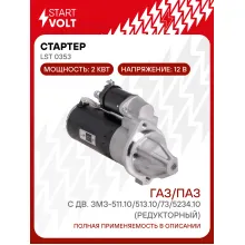 Стартер для автомобилей ГАЗ/ПАЗ с двигателем ЗМЗ-511.10/513.10/73/5234.10 (редукторный) STARTVOLT LSt 0353