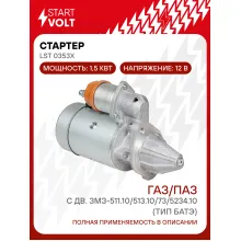 Стартер для автомобилей ГАЗ / ПАЗ LSt 0353X