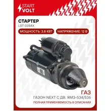Стартер для автомобилей ГАЗ ГАЗон Next с дв. ЯМЗ-534/536 LSt 0354X
