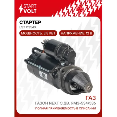 Стартер для автомобилей ГАЗ ГАЗон Next с дв. ЯМЗ-534/536 LSt 0354X