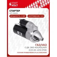 Стартер для автомобилей ГАЗ/УАЗ (Gazelle Sobol Volga) STARTVOLT LSt 0360X