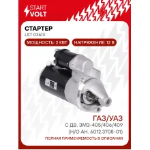 Стартер для автомобилей ГАЗ/УАЗ (Gazelle Sobol Volga) STARTVOLT LSt 0361X