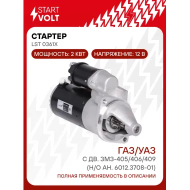 Стартер для автомобилей ГАЗ/УАЗ (Gazelle Sobol Volga) STARTVOLT LSt 0361X