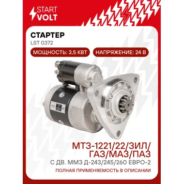 Стартер для спецтехники МТЗ-1221/22/ЗИЛ/ГАЗ/МАЗ/ПАЗ LSt 0372