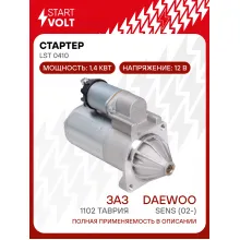 Стартер для Daewoo Sens (02-)/ЗАЗ 1102 Таврия (редукторный) 1,4кВт LSt 0410