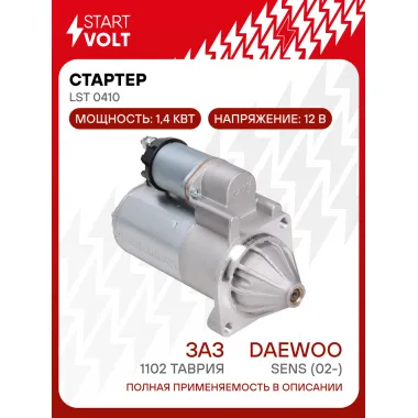 Стартер для Daewoo Sens (02-)/ЗАЗ 1102 Таврия (редукторный) 1,4кВт LSt 0410