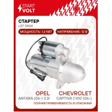 Стартер для автомобилей Chevrolet Captiva C100 (06-)/ Opel Antara (06-) LSt 0504