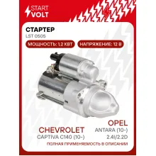 Стартер для автомобилей Chevrolet Captiva C140 (10-)/ Opel Antara (10-) LSt 0505