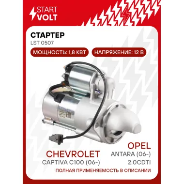 Стартер для автомобилей Chevrolet Captiva C100 (06-)/ Opel Antara (06-) LSt 0507