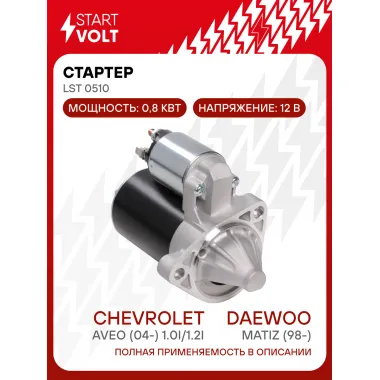 Стартер для автомобилей Daewoo Matiz (98-)/ Chevrolet Aveo (04-) LSt 0510