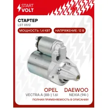 Стартер для автомобилей Daewoo Nexia (94-) 1.5i/Opel Vectra A (88-) 1.6i 1,4кВт LSt 0512 StartVolt