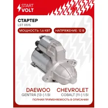 Стартер для автомобилей Chevrolet Cobalt (11-)/ Daewoo Gentra (13-) LSt 0515