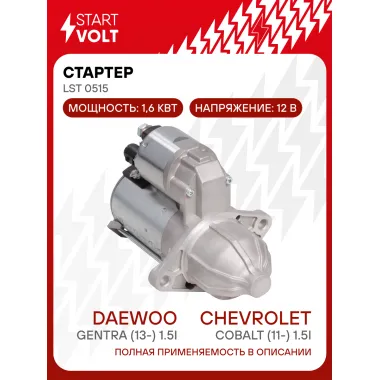 Стартер для автомобилей Chevrolet Cobalt (11-)/ Daewoo Gentra (13-) LSt 0515