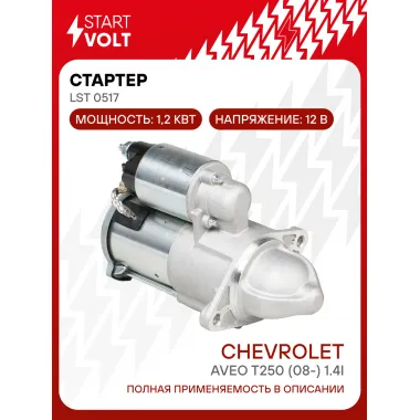 Стартер для автомобилей Chevrolet Aveo T250 (08-) LSt 0517