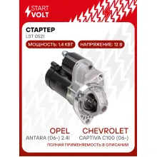 Стартер для Chevrolet Captiva C100 (06-)/Opel Antara (06-) 2.4i 1,4кВт LSt 0521