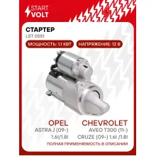 Стартер для Chevrolet Aveo T300 (11-)/Cruze (09-)/Opel Astra J (09-) 1.6i/1.8i 1,1кВт LSt 0551