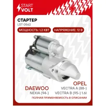 Стартер для автомобилей Daewoo Nexia (94-)/ Opel Vectra A (88-)/ Vectra B (95-) LSt 0562