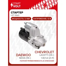 Стартер для Daewoo Nexia (94-) 1.5i/Chevrolet Lacetti (05-) 1.4i/1.6i (Z=9) 1,1кВт LSt 0563